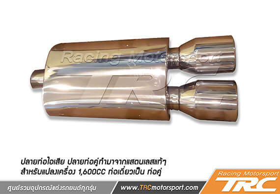 ปลายท่อไอเสีย ปลายท่อคู่ทำมาจากแสตนเลสแท้ๆ สำหรับแปลงเครื่อง 1,600cc ท่อเดี่ยวเป็น ท่อคู่